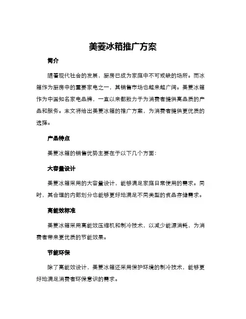 美菱冰箱推广方案