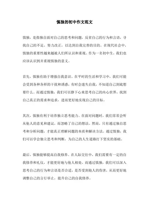慎独的初中作文范文