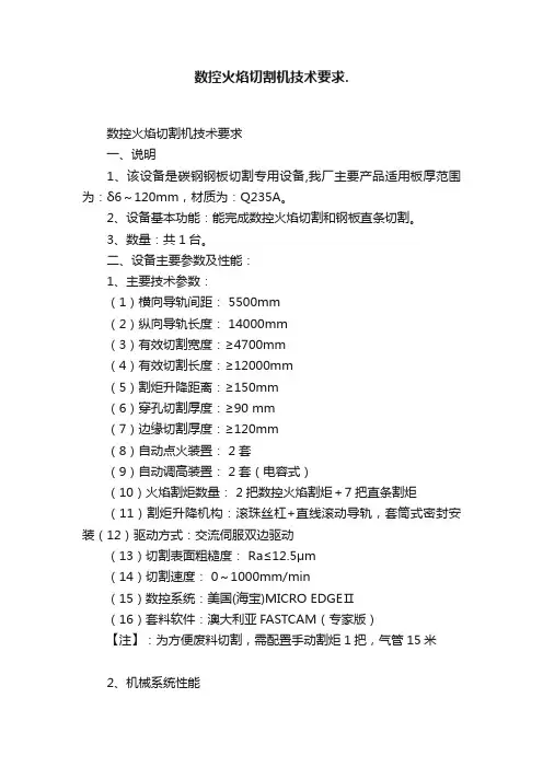 数控火焰切割机技术要求.