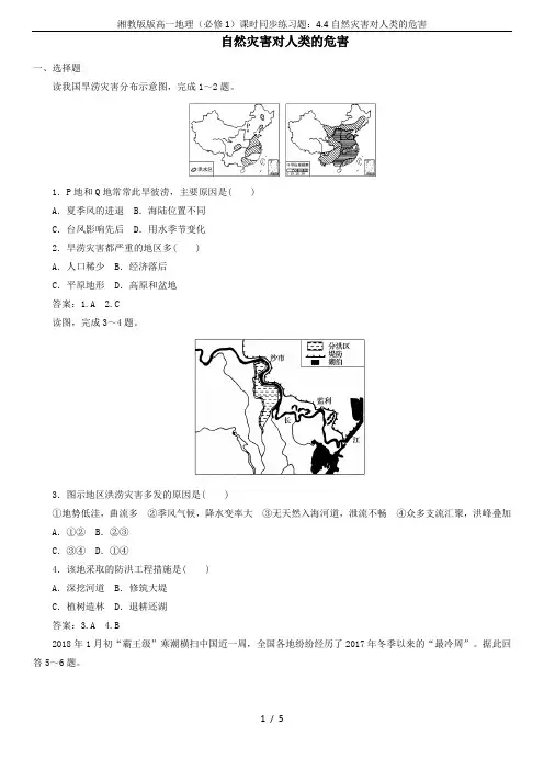 湘教版版高一地理(必修1)课时同步练习题：4.4自然灾害对人类的危害