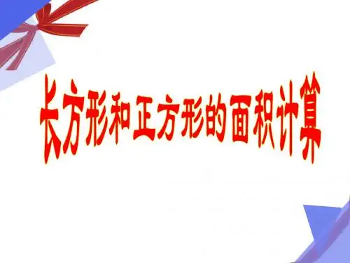 三年级下册数学课件-5.2《长方形正方形面积计算》 ｜青岛版(2014秋)        (共25张PPT)