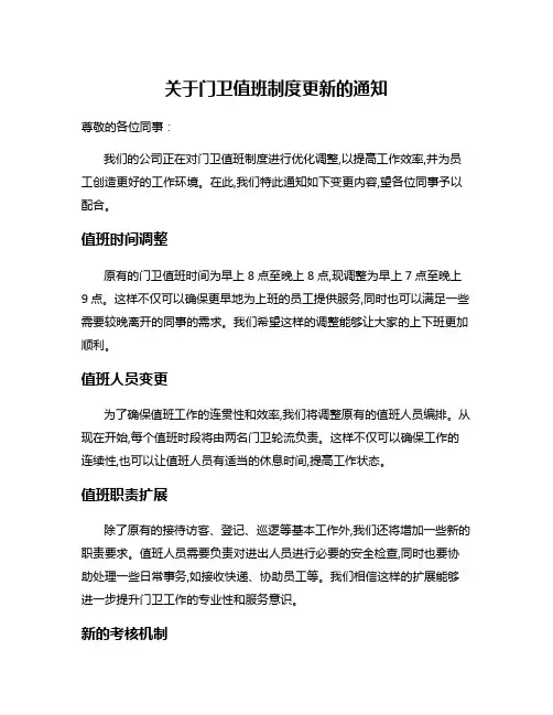 关于门卫值班制度更新的通知