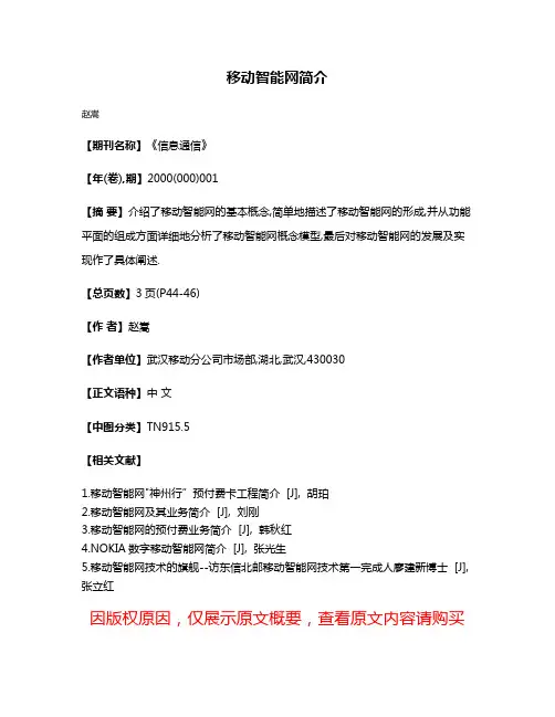 移动智能网简介