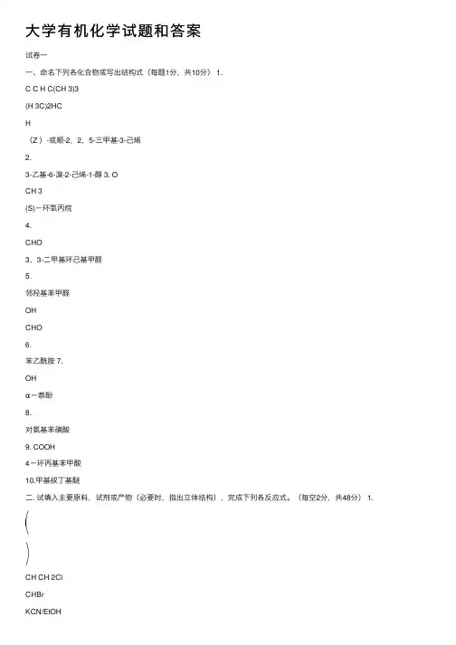 大学有机化学试题和答案