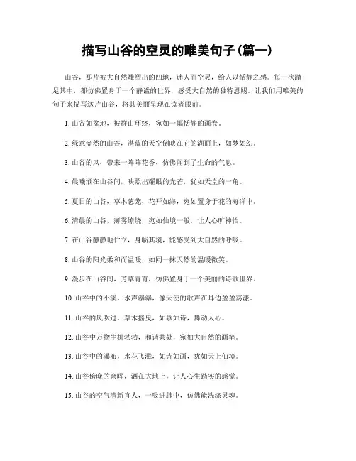 描写山谷的空灵的唯美句子(精选合集2篇)
