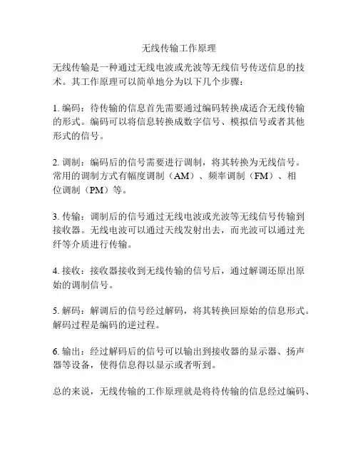 无线传输工作原理