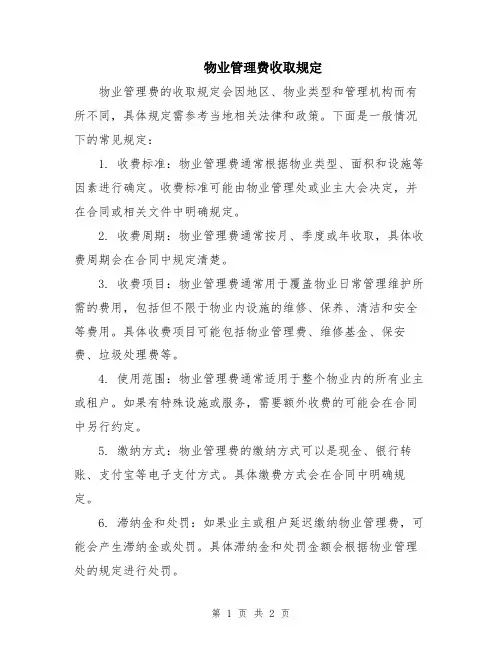 物业管理费收取规定