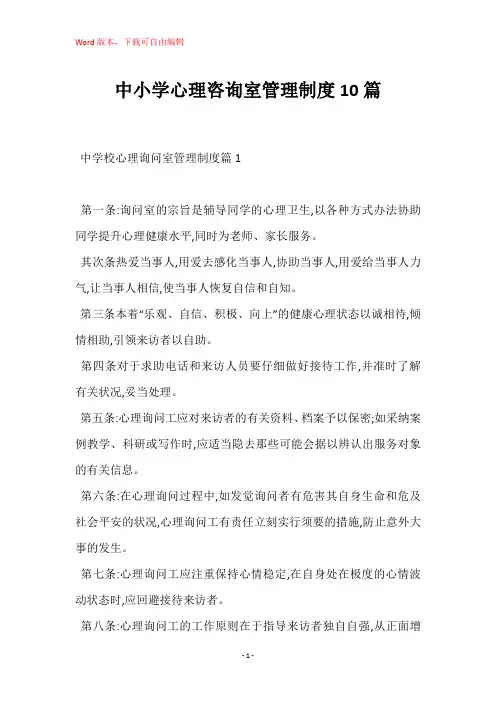 中小学心理咨询室管理制度10篇