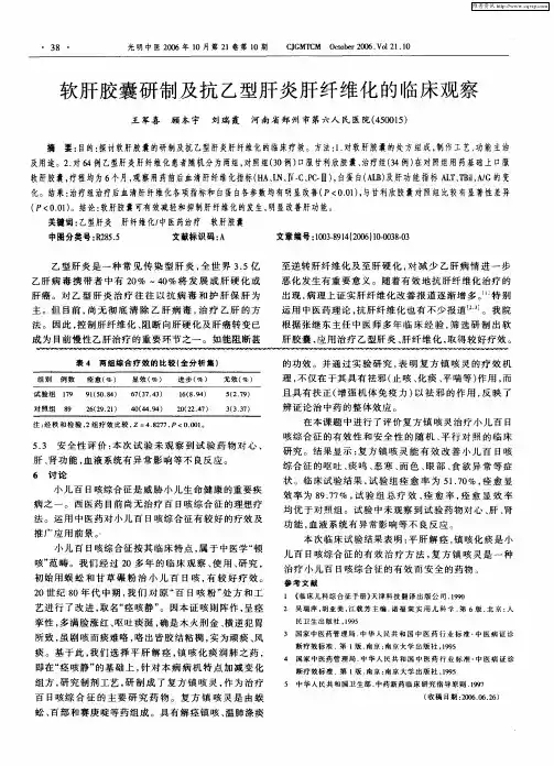 软肝胶囊研制及抗乙型肝炎肝纤维化的临床观察