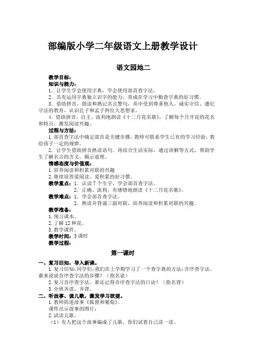 部编版小学二年级语文上册《语文园地二》教学设计