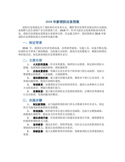 2018年新消防应急预案