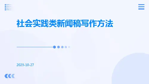 社会实践类新闻稿写作方法