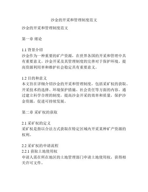 沙金的开采和管理制度范文