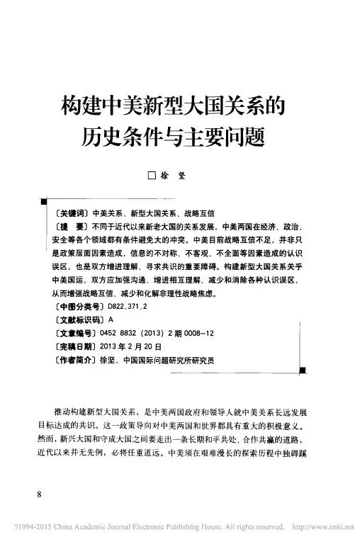 构建中美新型大国关系的历史条件与主要问题_徐坚