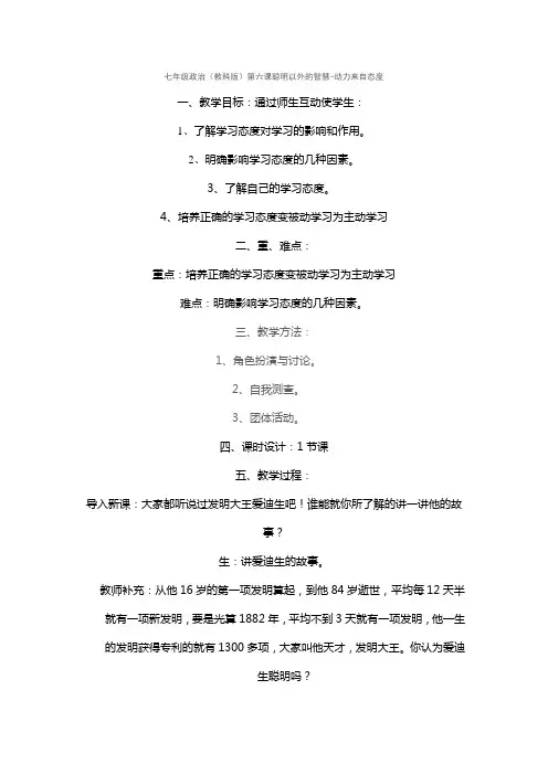 七年级政治第六课聪明以外的智慧-动力来自态度