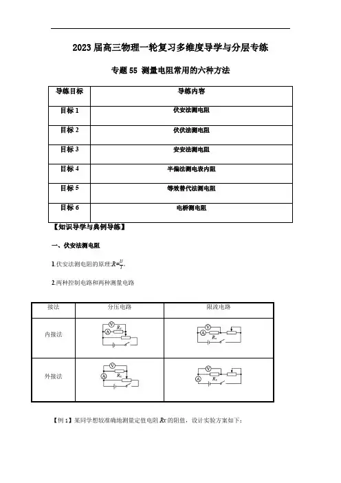 专题55 测量电阻常用的六种方法(解析版)