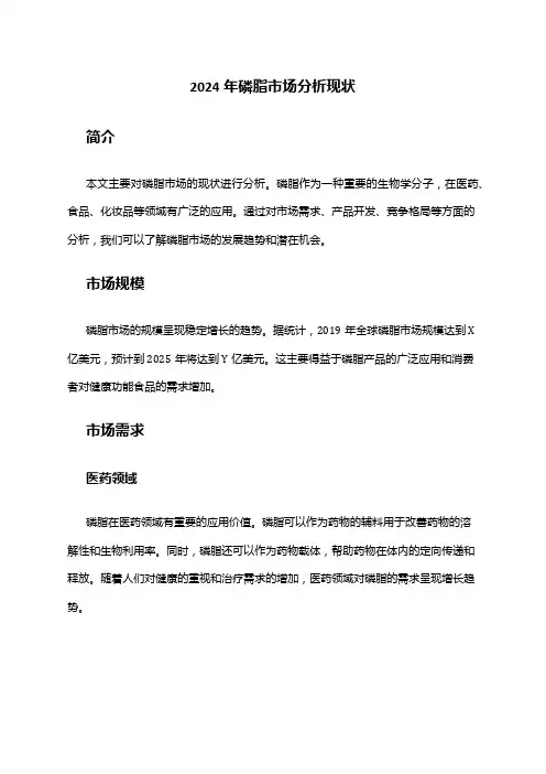 2024年磷脂市场分析现状