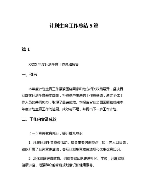 计划生育工作总结5篇