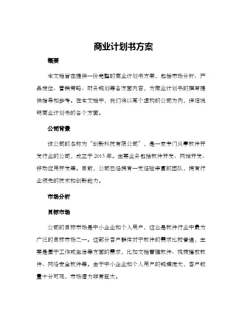 商业计划书方案