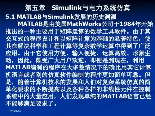 第五章-Simulink与电力系统仿真精选全文