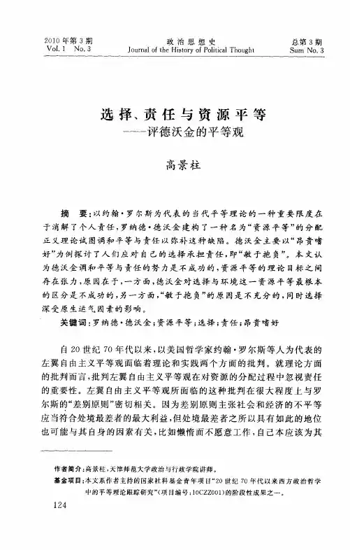 选择、责任与资源平等——评德沃金的平等观