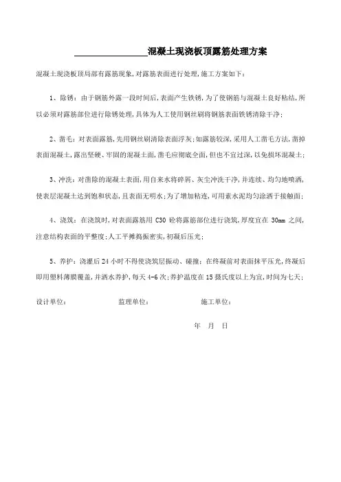 混凝土现浇板顶露筋处理方案
