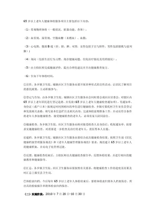 65岁以上老年人健康体检服务项目主要包括以下内容【精选资料】