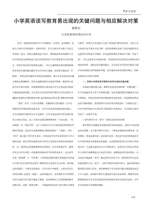 小学英语读写教育易出现的关键问题与相应解决对策