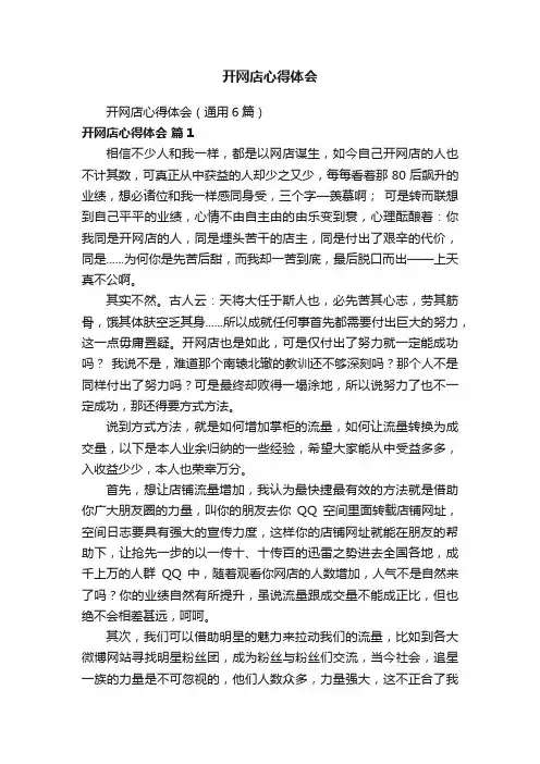 开网店心得体会（通用6篇）