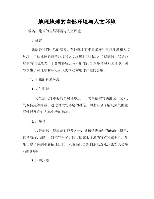 地理地球的自然环境与人文环境