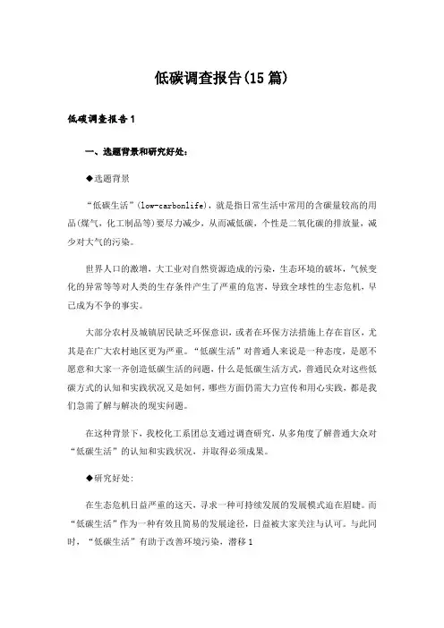 低碳调查报告(15篇)_1