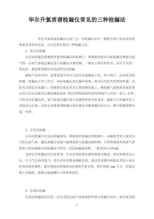 华尔升氦质谱检漏仪常见的三种检漏法