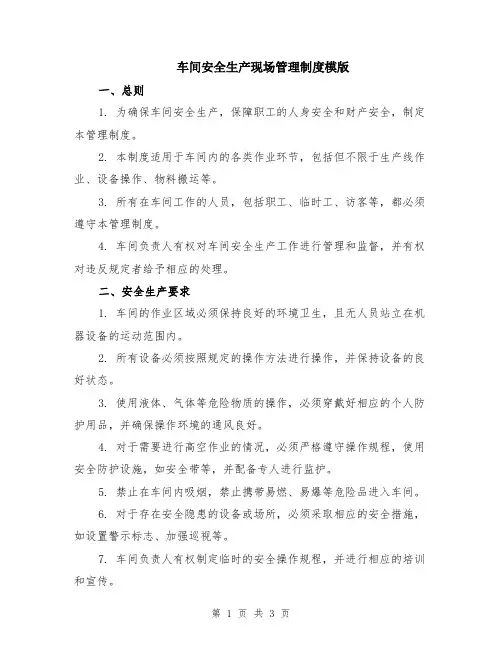 车间安全生产现场管理制度模版
