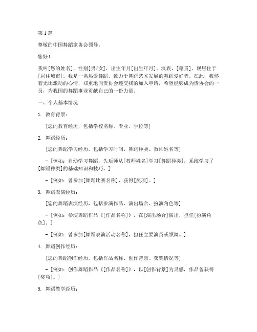 进入舞协申请书模板范文(3篇)