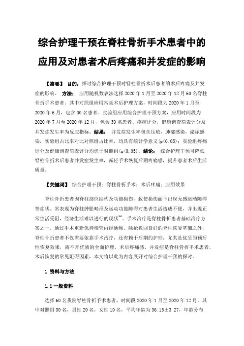 综合护理干预在脊柱骨折手术患者中的应用及对患者术后疼痛和并发症的影响
