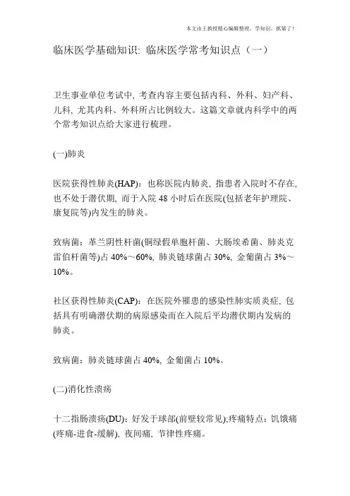 临床医学基础知识：临床医学常考知识点(一)