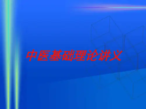 中医基础理论讲义培训课件