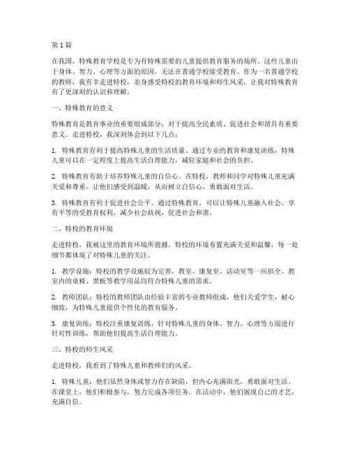 走进特校感悟心得体会(3篇)
