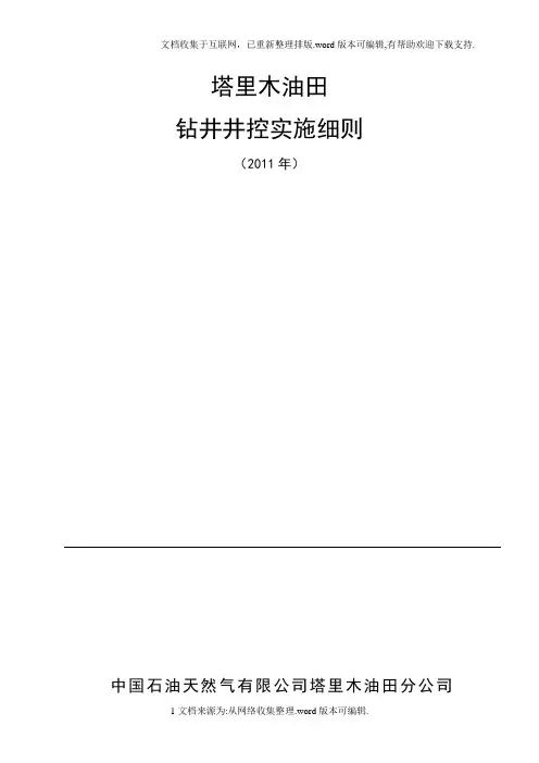 塔里木油田钻井井控实施细则(2011)