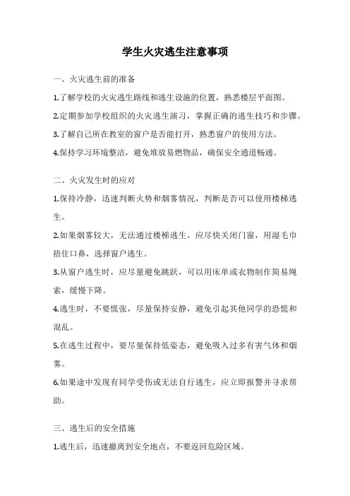学生火灾逃生注意事项