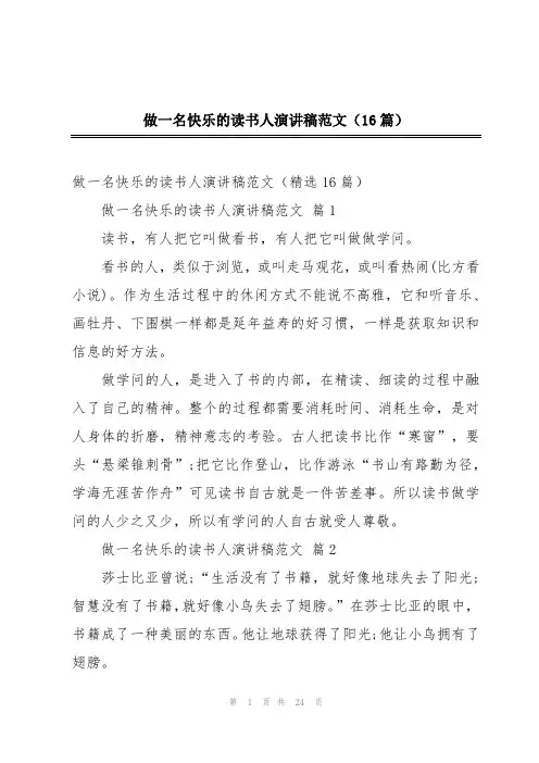 做一名快乐的读书人演讲稿范文(16篇)