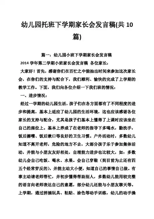 幼儿园托班下学期家长会发言稿(共10篇)