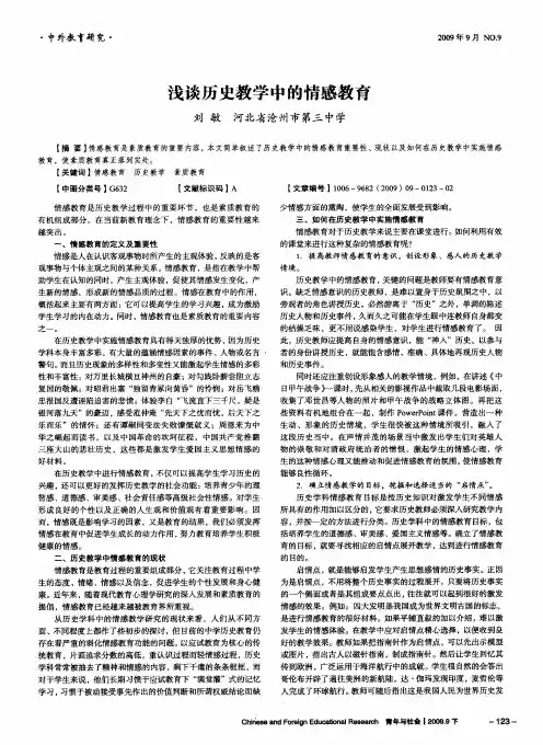 浅谈历史教学中的情感教育