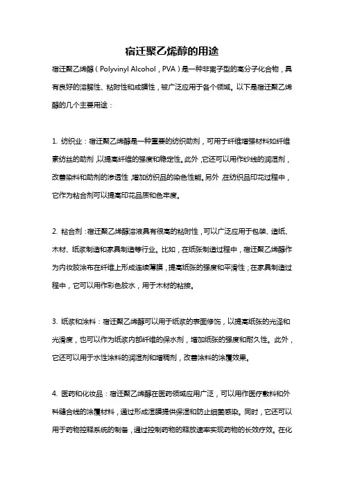 宿迁聚乙烯醇的用途