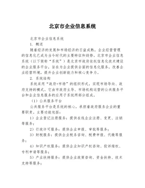 北京市企业信息系统