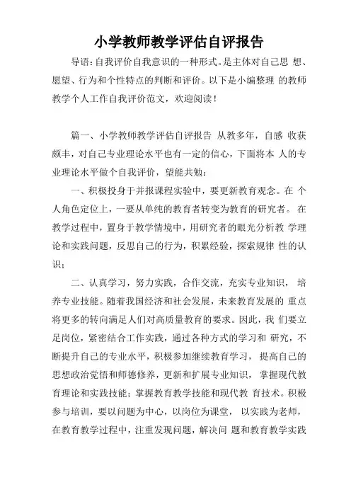小学教师教学评价自评报告