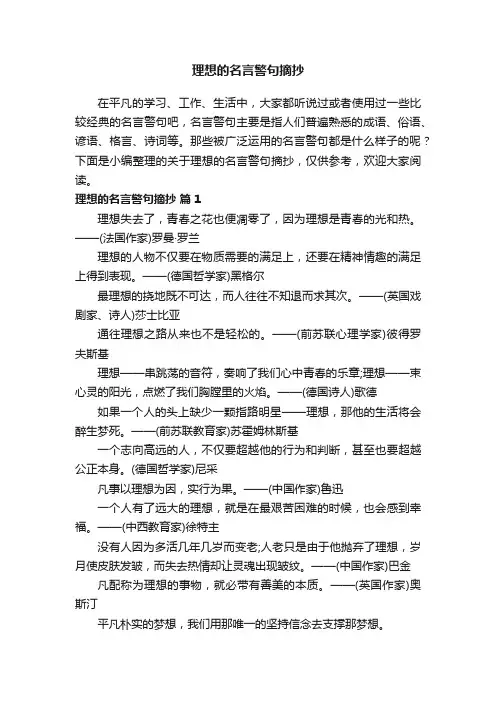 关于理想的名言警句摘抄