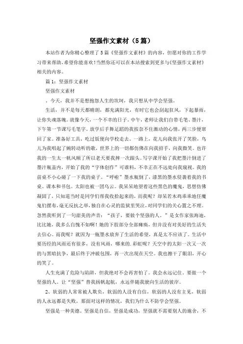 坚强作文素材(5篇)
