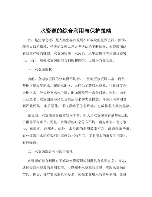 水资源的综合利用与保护策略