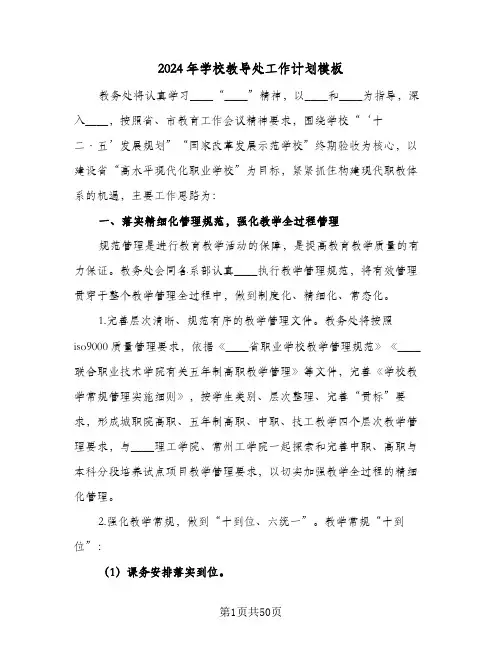 2024年学校教导处工作计划模板(8篇)